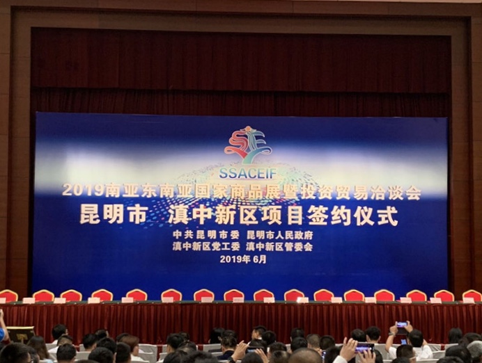 2019南亚东南亚國(guó)家商(shāng)品展暨投资贸易洽谈会昆明市 滇中新(xīn)區(qū)项目签约仪式