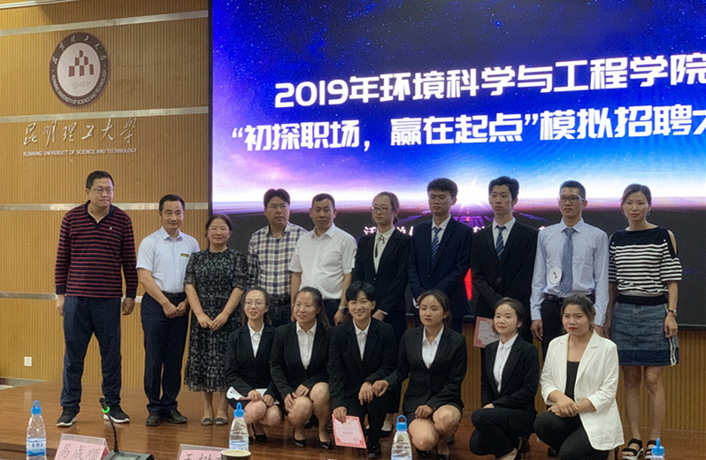 “展现风采，职為(wèi)你来”-2019年昆明理(lǐ)工大學(xué)环境科(kē)學(xué)与工程學(xué)院模拟招聘大赛